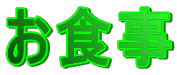 お食事
